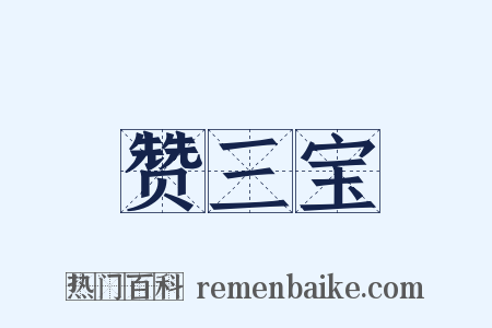 赞三宝是什么意思的图片